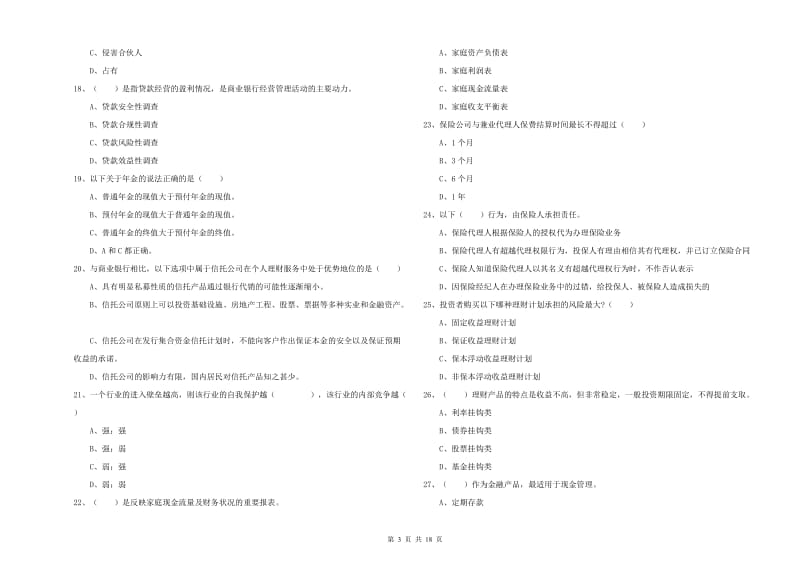 2019年中级银行从业资格证《个人理财》考前冲刺试卷A卷.doc_第3页