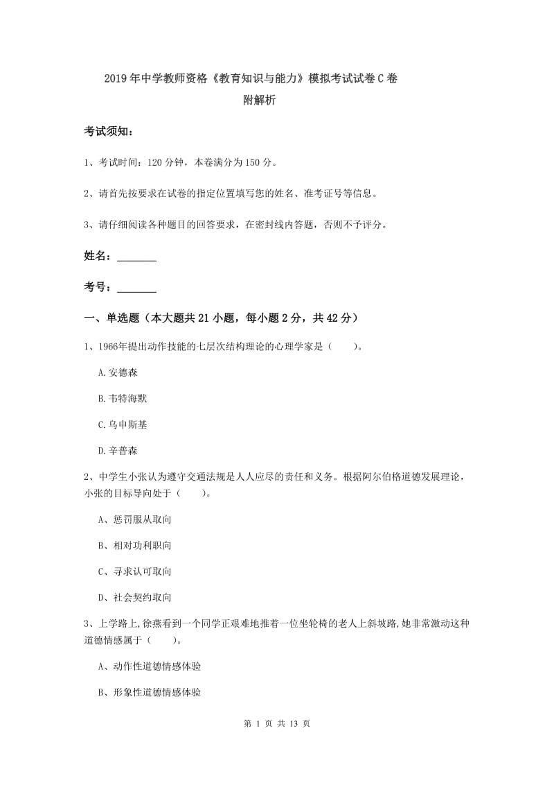 2019年中学教师资格《教育知识与能力》模拟考试试卷C卷 附解析.doc_第1页