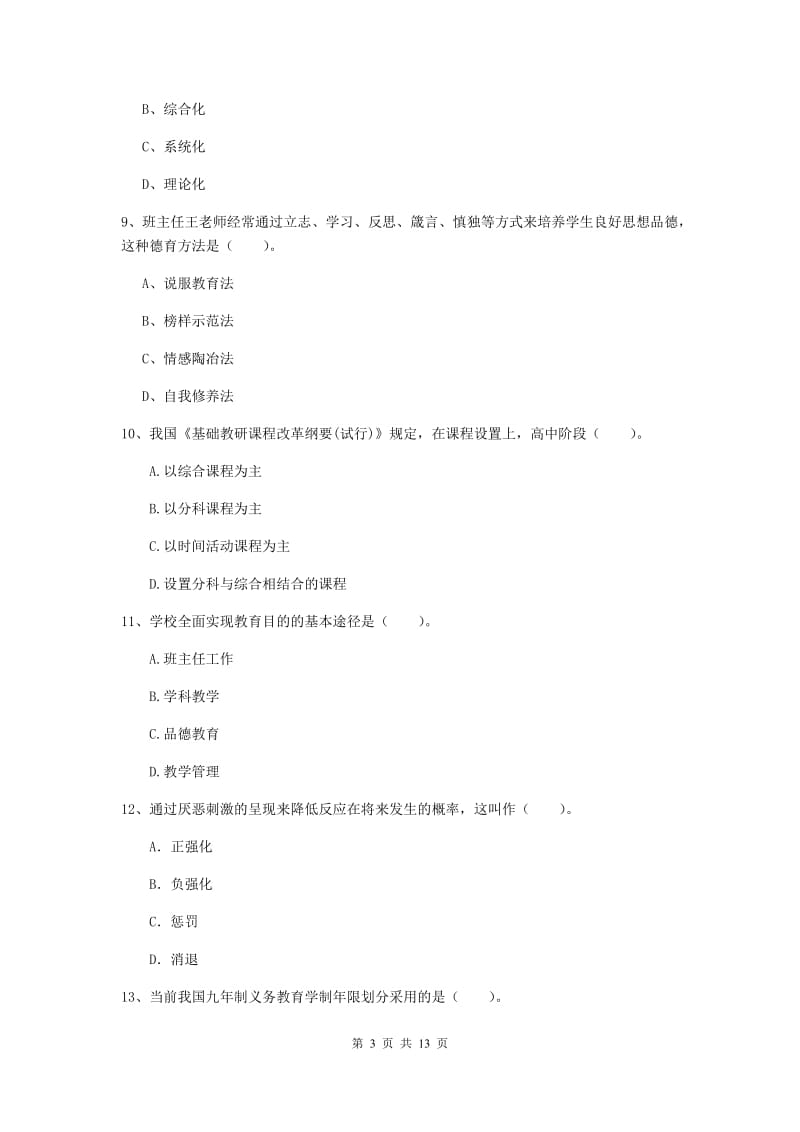 2019年中学教师资格《教育知识与能力》模拟考试试卷C卷 附解析.doc_第3页