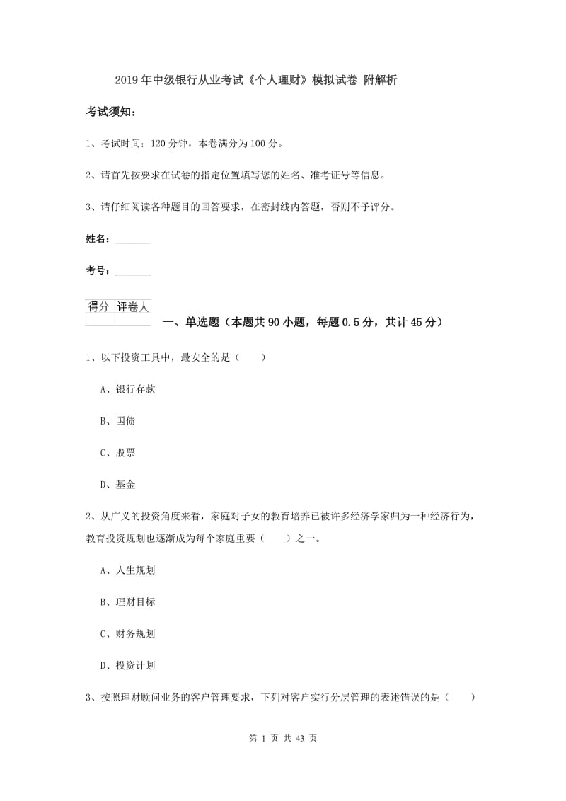 2019年中级银行从业考试《个人理财》模拟试卷 附解析.doc_第1页