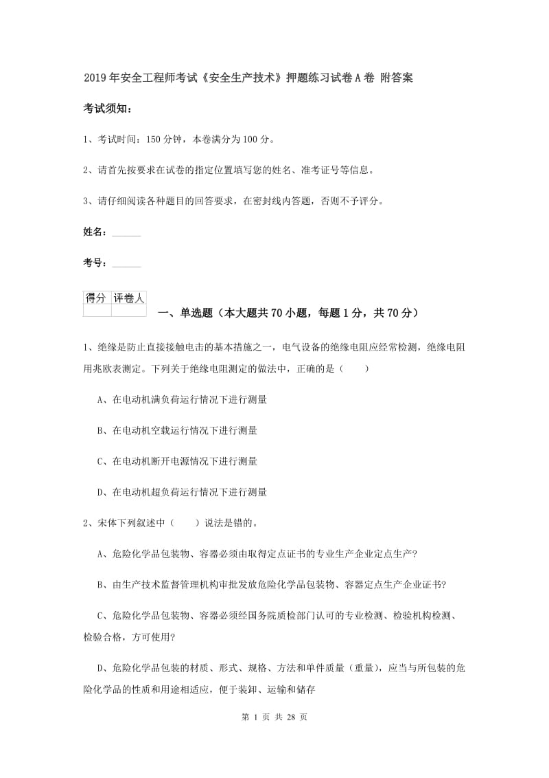 2019年安全工程师考试《安全生产技术》押题练习试卷A卷 附答案.doc_第1页