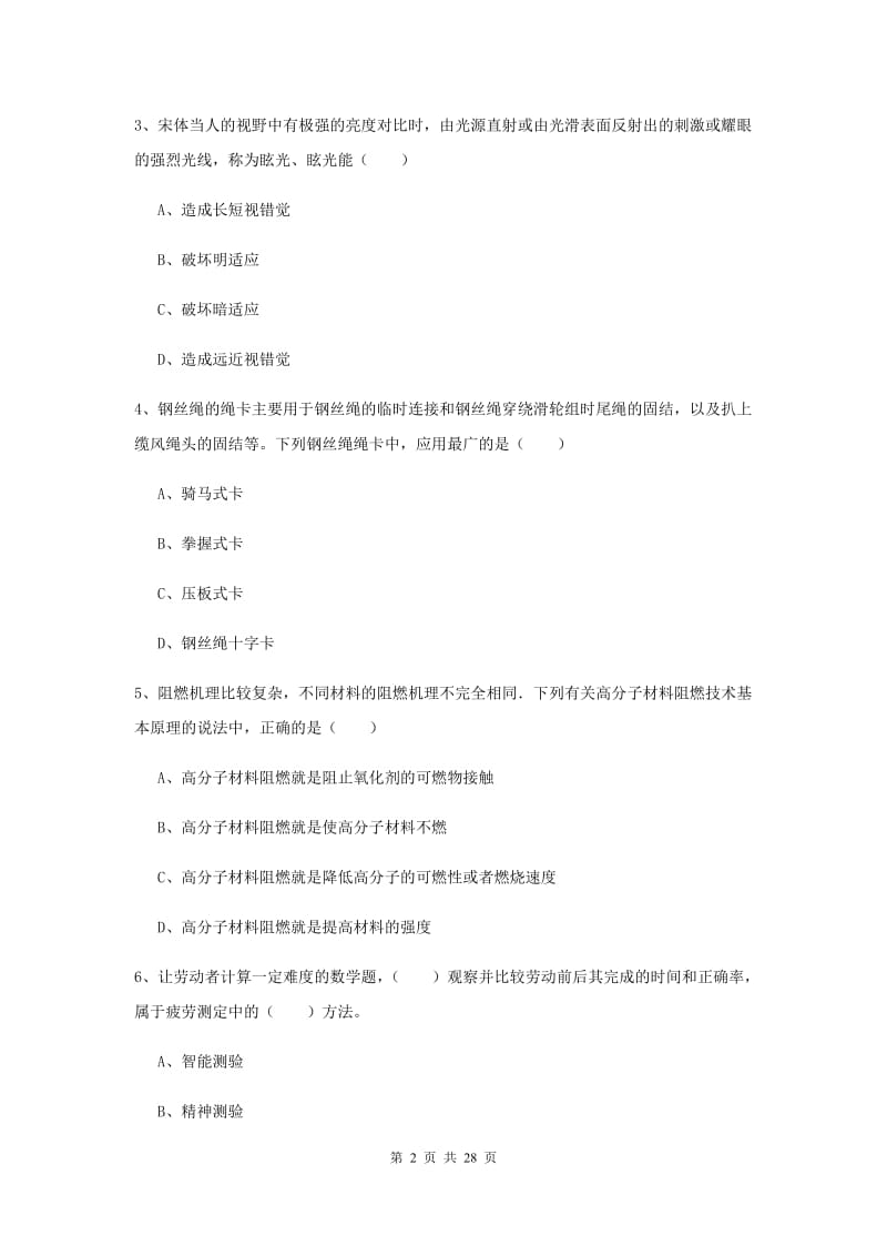 2019年安全工程师考试《安全生产技术》押题练习试卷A卷 附答案.doc_第2页