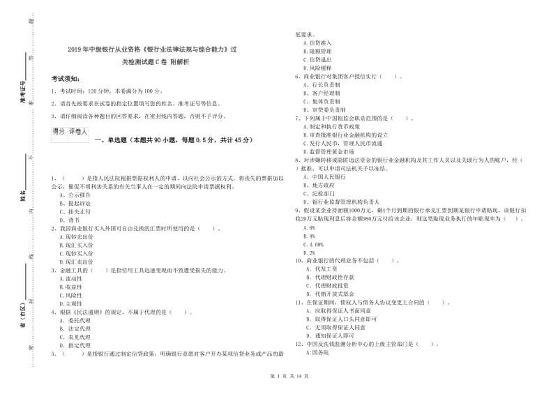 2019年中级银行从业资格《银行业法律法规与综合能力》过关检测试题C卷 附解析.doc_第1页