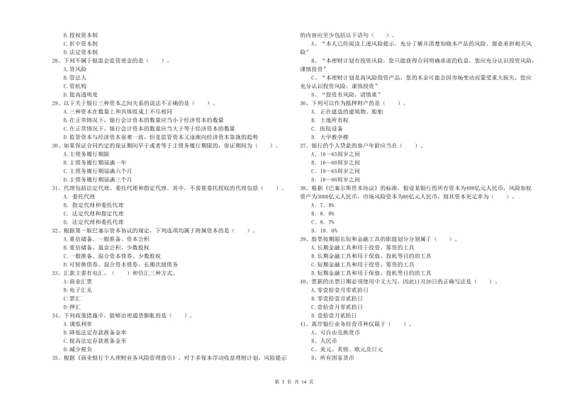 2019年中级银行从业资格《银行业法律法规与综合能力》过关检测试题C卷 附解析.doc_第3页