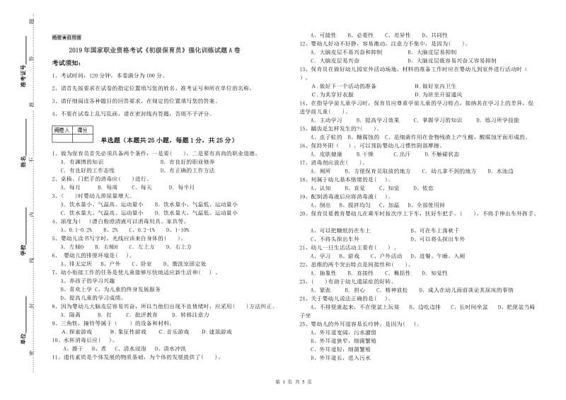 2019年国家职业资格考试《初级保育员》强化训练试题A卷.doc_第1页