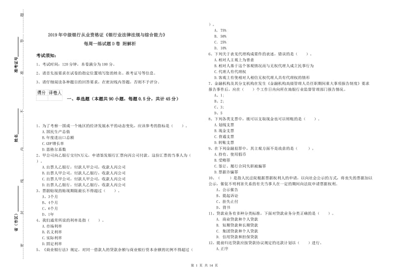 2019年中级银行从业资格证《银行业法律法规与综合能力》每周一练试题D卷 附解析.doc_第1页