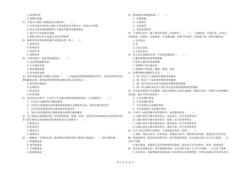 2019年中级银行从业资格证《银行业法律法规与综合能力》每周一练试题D卷 附解析.doc_第3页