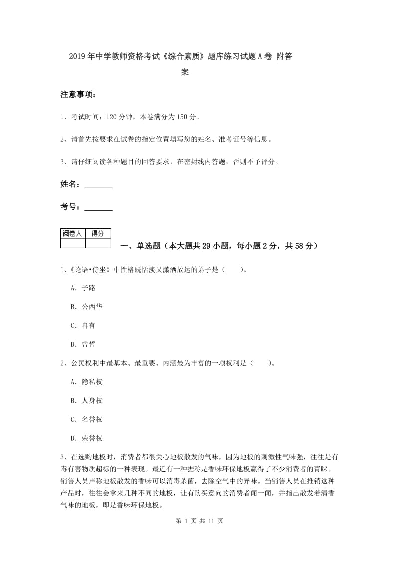 2019年中学教师资格考试《综合素质》题库练习试题A卷 附答案.doc_第1页