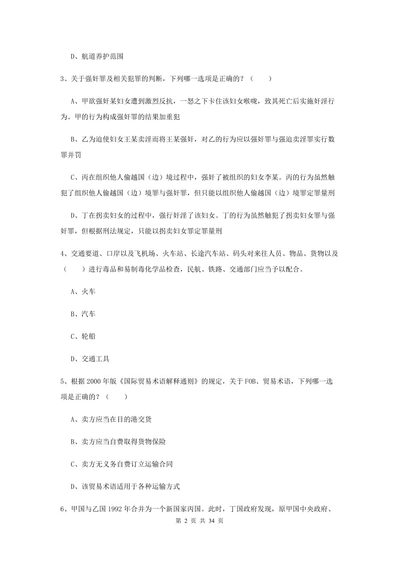 2019年国家司法考试（试卷一）综合练习试卷A卷 附解析.doc_第2页