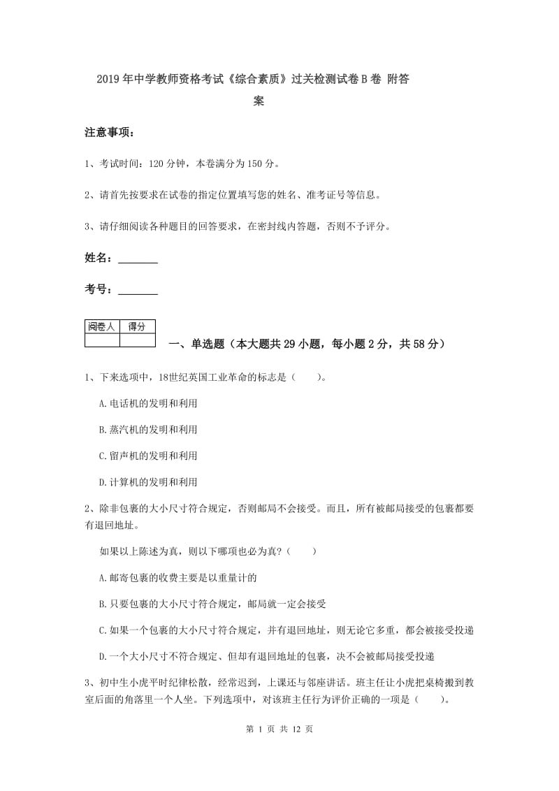 2019年中学教师资格考试《综合素质》过关检测试卷B卷 附答案.doc_第1页