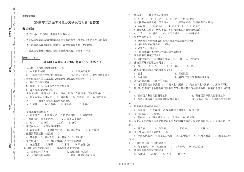 2019年二级保育员能力测试试卷A卷 含答案.doc_第1页