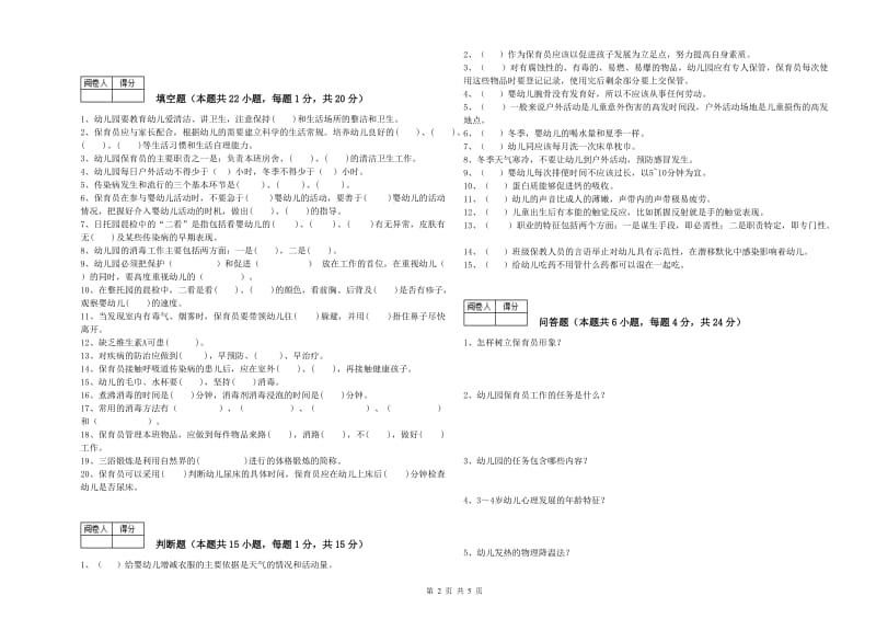 2019年二级保育员能力测试试卷A卷 含答案.doc_第2页