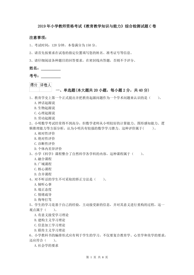 2019年小学教师资格考试《教育教学知识与能力》综合检测试题C卷.doc_第1页