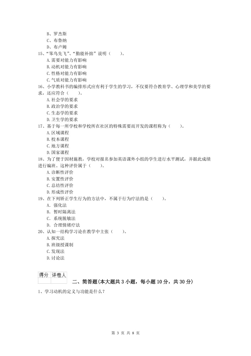 2019年小学教师资格考试《教育教学知识与能力》综合检测试题C卷.doc_第3页