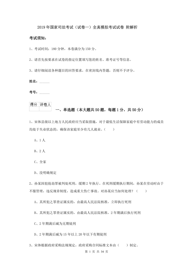 2019年国家司法考试（试卷一）全真模拟考试试卷 附解析.doc_第1页