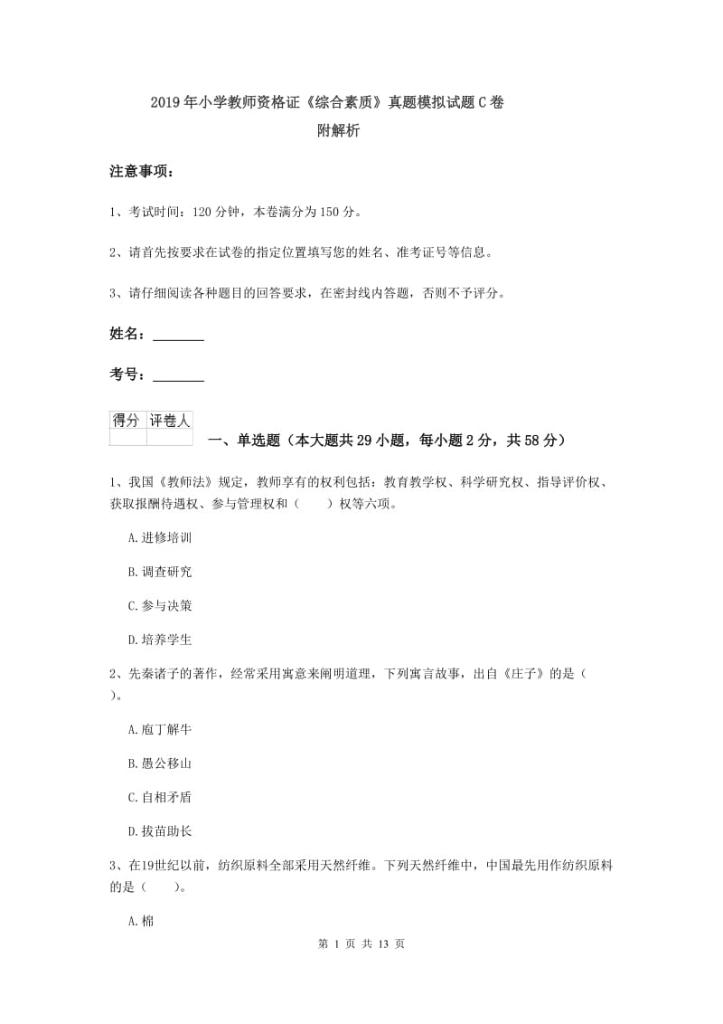 2019年小学教师资格证《综合素质》真题模拟试题C卷 附解析.doc_第1页