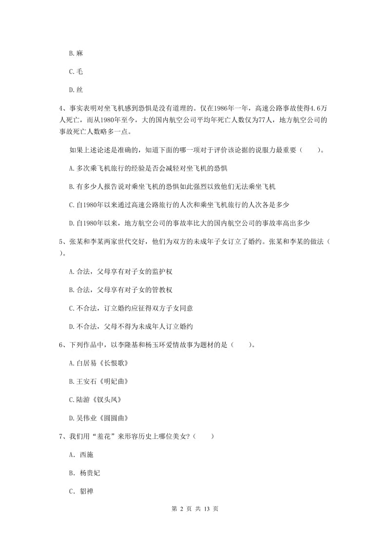 2019年小学教师资格证《综合素质》真题模拟试题C卷 附解析.doc_第2页