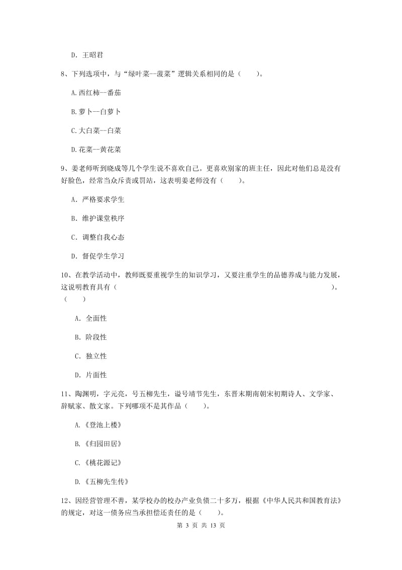 2019年小学教师资格证《综合素质》真题模拟试题C卷 附解析.doc_第3页