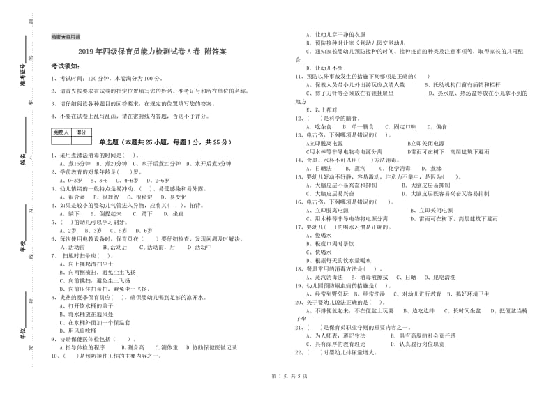 2019年四级保育员能力检测试卷A卷 附答案.doc_第1页