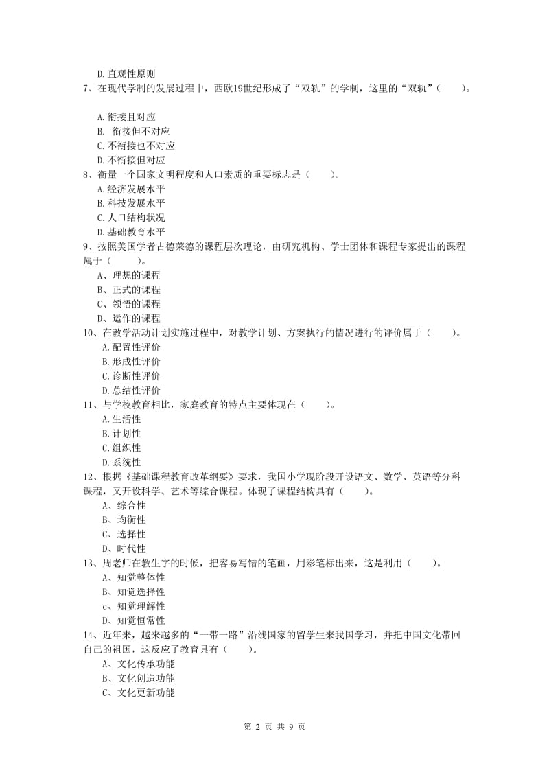 2019年小学教师职业资格《教育教学知识与能力》模拟考试试卷C卷 附解析.doc_第2页