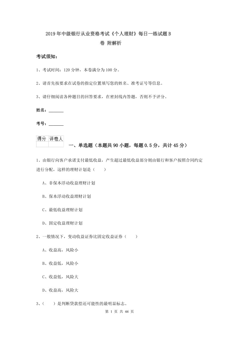 2019年中级银行从业资格考试《个人理财》每日一练试题B卷 附解析.doc_第1页