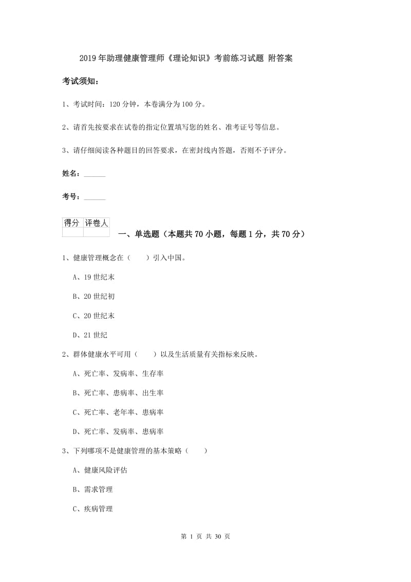 2019年助理健康管理师《理论知识》考前练习试题 附答案.doc_第1页