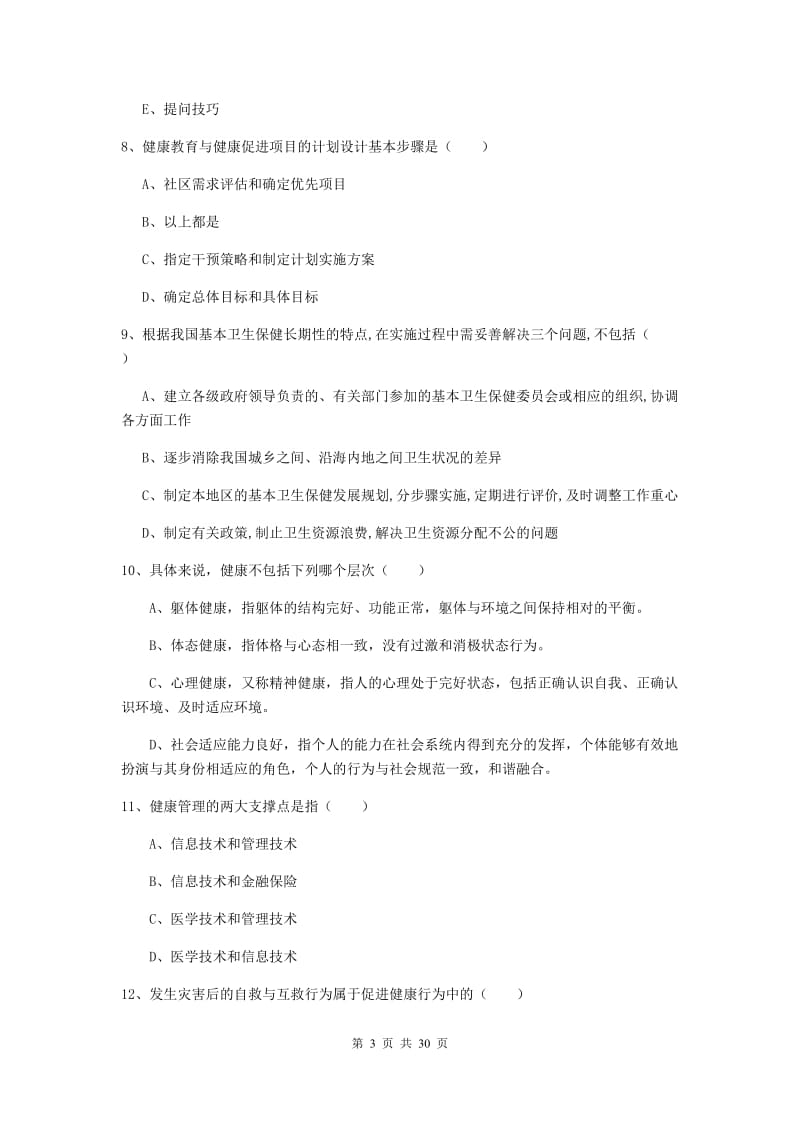 2019年助理健康管理师《理论知识》考前练习试题 附答案.doc_第3页