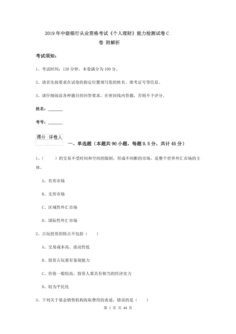 2019年中级银行从业资格考试《个人理财》能力检测试卷C卷 附解析.doc_第1页