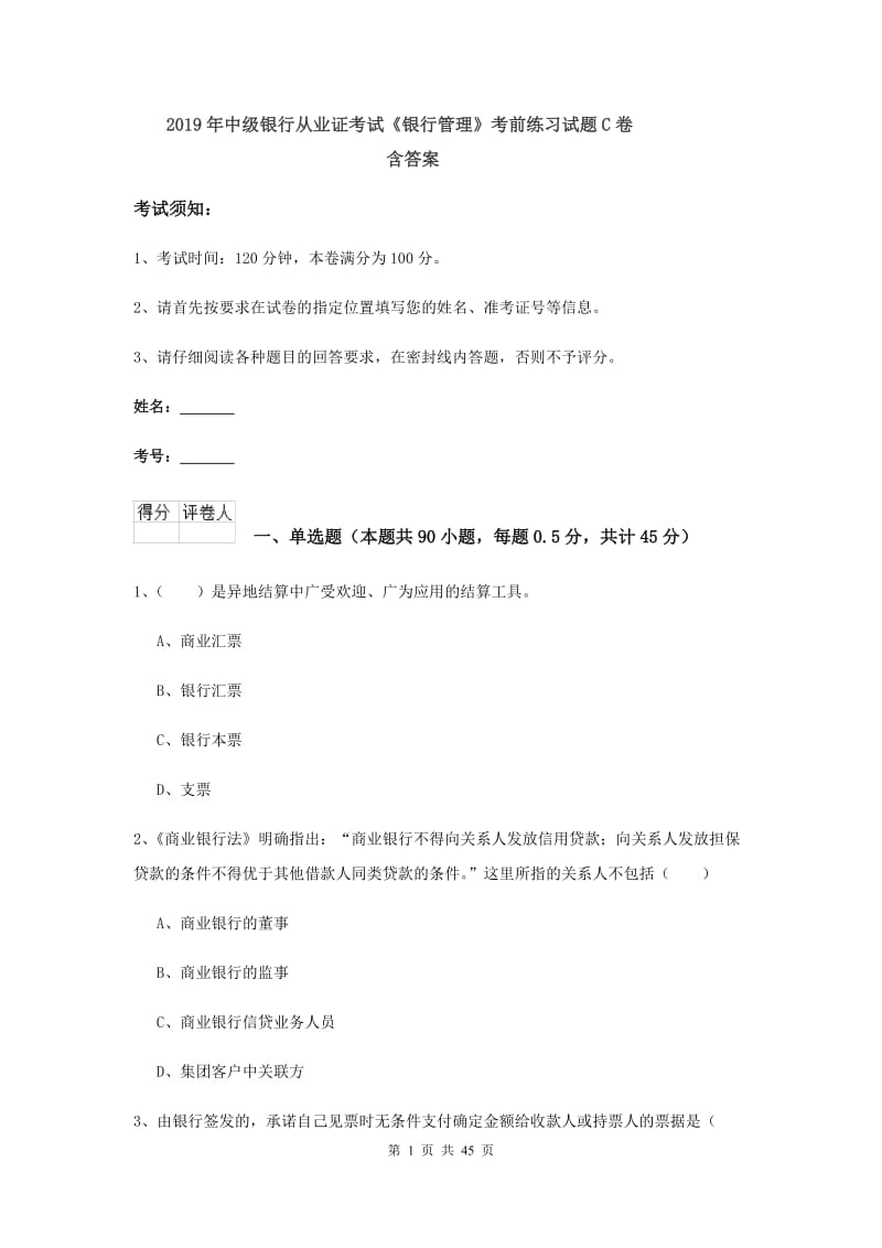 2019年中级银行从业证考试《银行管理》考前练习试题C卷 含答案.doc_第1页