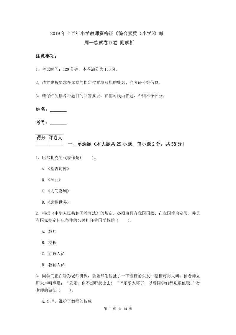 2019年上半年小学教师资格证《综合素质（小学）》每周一练试卷D卷 附解析.doc_第1页