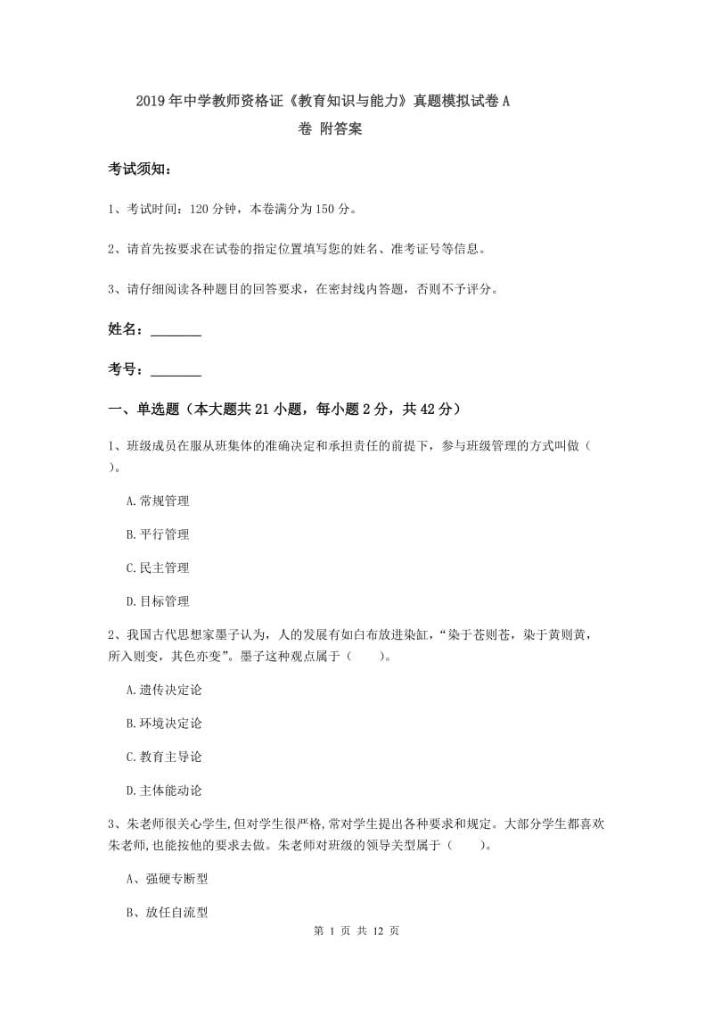 2019年中学教师资格证《教育知识与能力》真题模拟试卷A卷 附答案.doc_第1页