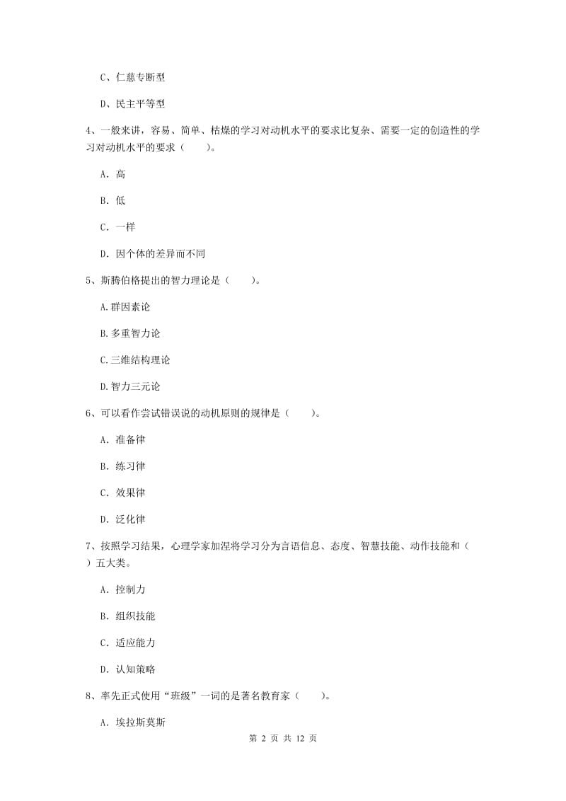 2019年中学教师资格证《教育知识与能力》真题模拟试卷A卷 附答案.doc_第2页