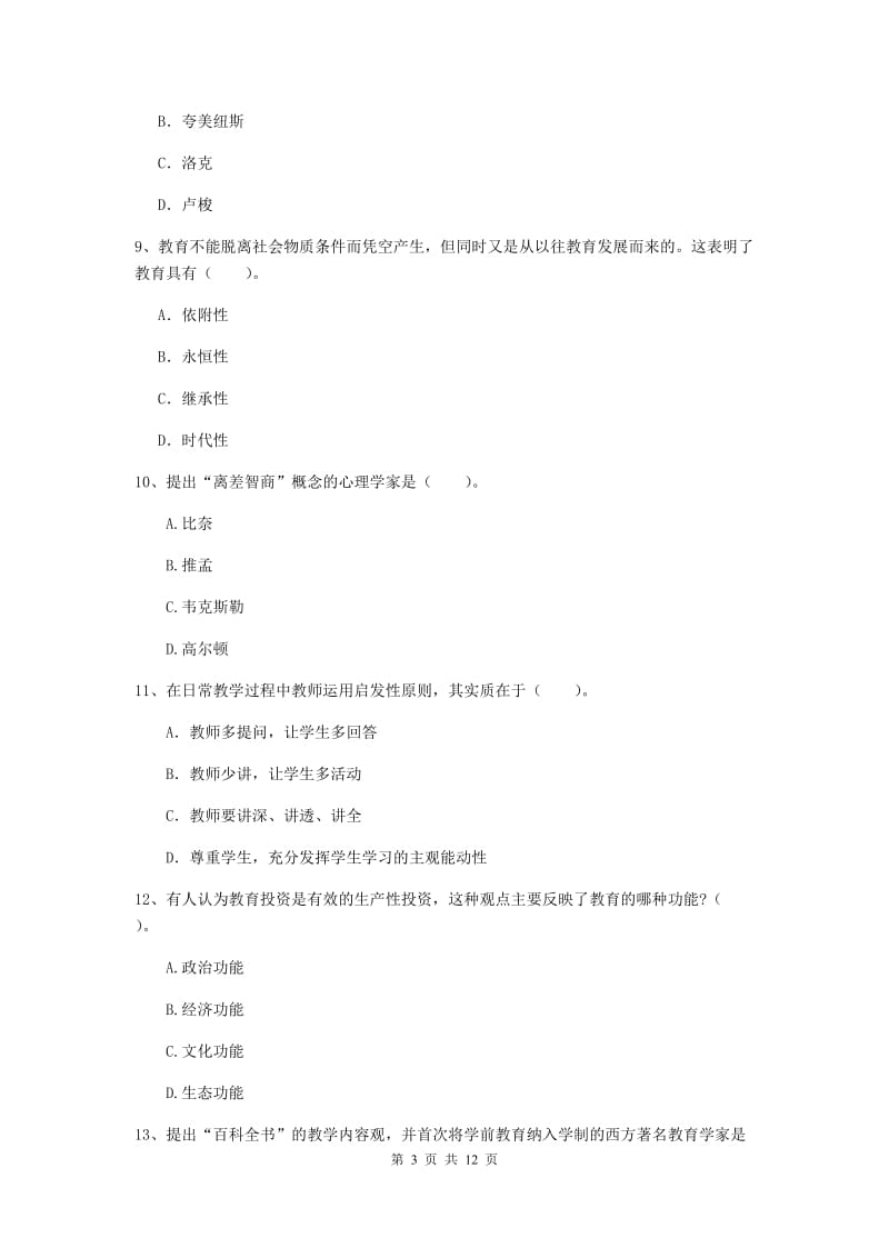 2019年中学教师资格证《教育知识与能力》真题模拟试卷A卷 附答案.doc_第3页