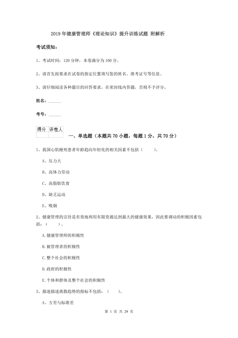 2019年健康管理师《理论知识》提升训练试题 附解析.doc_第1页