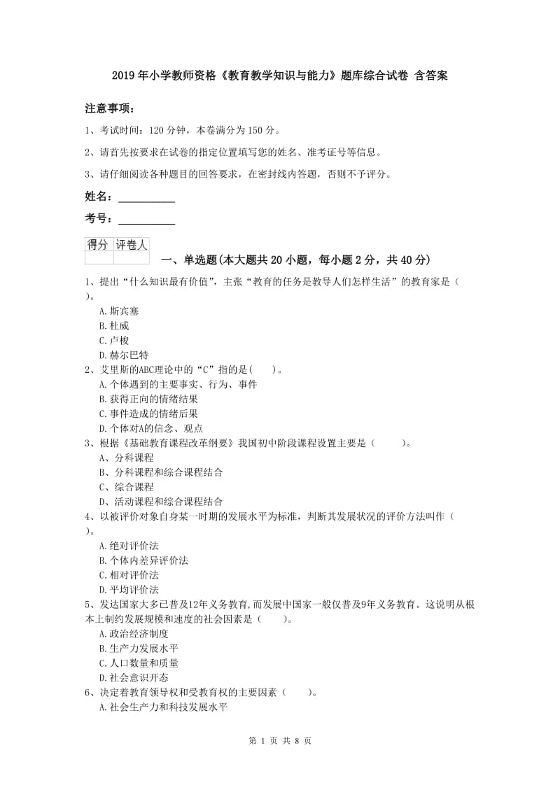 2019年小学教师资格《教育教学知识与能力》题库综合试卷 含答案.doc_第1页