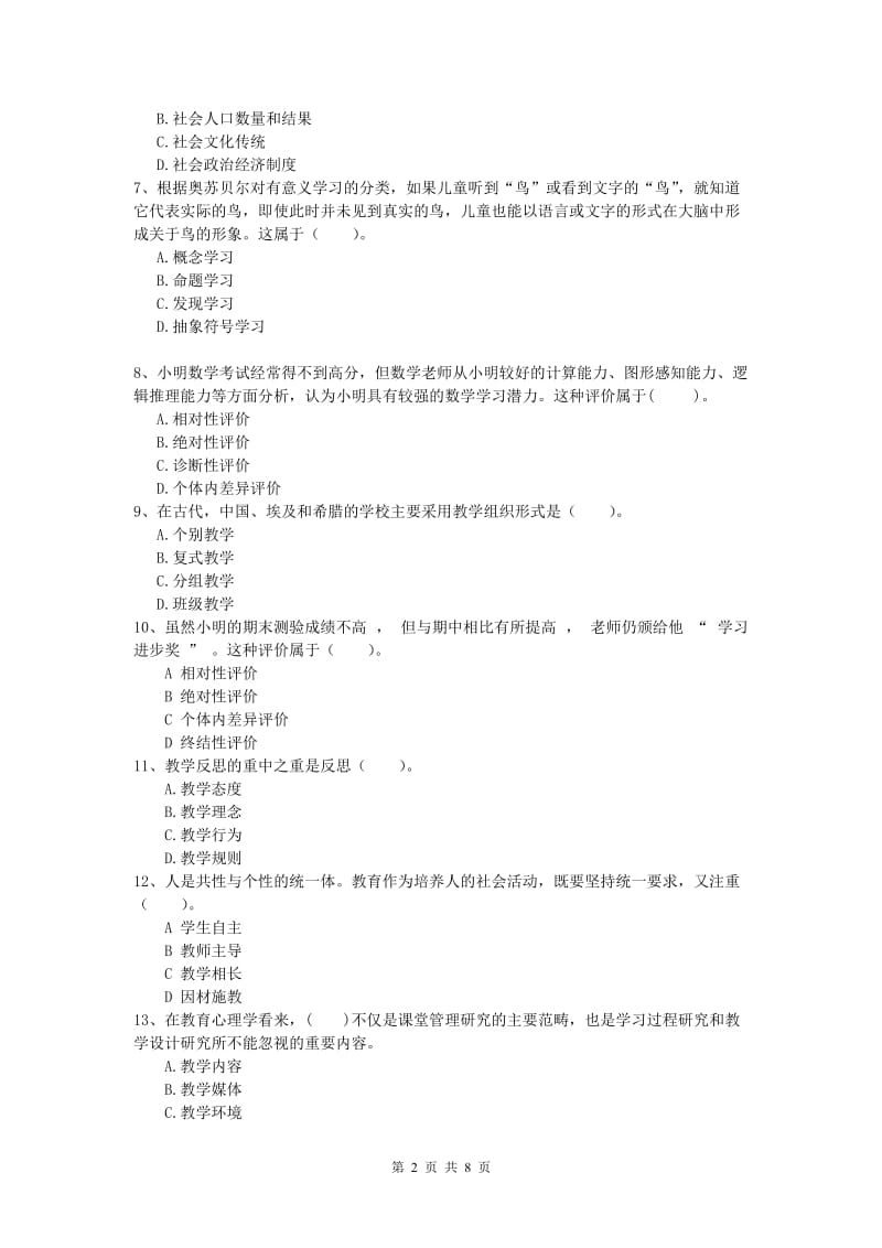 2019年小学教师资格《教育教学知识与能力》题库综合试卷 含答案.doc_第2页