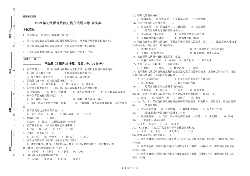 2019年初级保育员能力提升试题B卷 含答案.doc_第1页