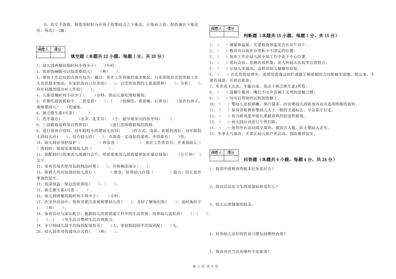 2019年初级保育员能力提升试题B卷 含答案.doc_第2页