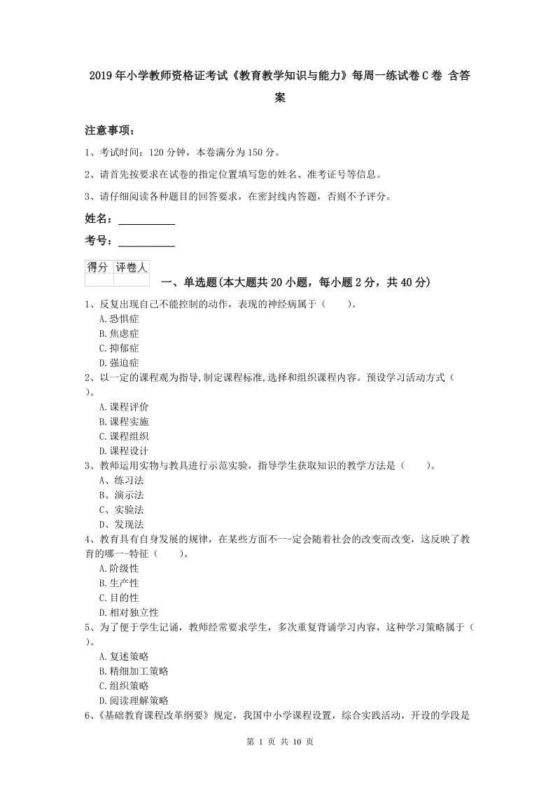 2019年小学教师资格证考试《教育教学知识与能力》每周一练试卷C卷 含答案.doc_第1页