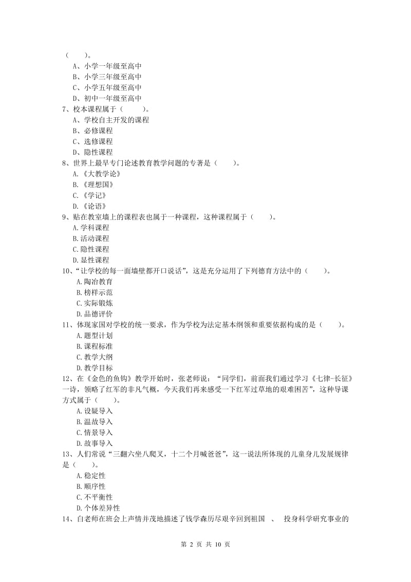 2019年小学教师资格证考试《教育教学知识与能力》每周一练试卷C卷 含答案.doc_第2页