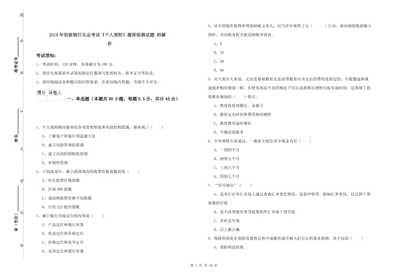 2019年初级银行从业考试《个人理财》题库检测试题 附解析.doc_第1页