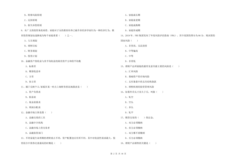 2019年初级银行从业考试《个人理财》题库检测试题 附解析.doc_第2页