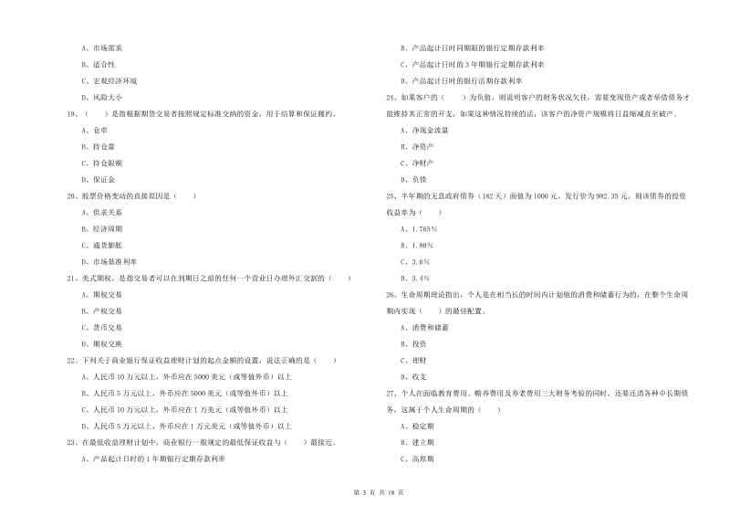 2019年初级银行从业考试《个人理财》题库检测试题 附解析.doc_第3页