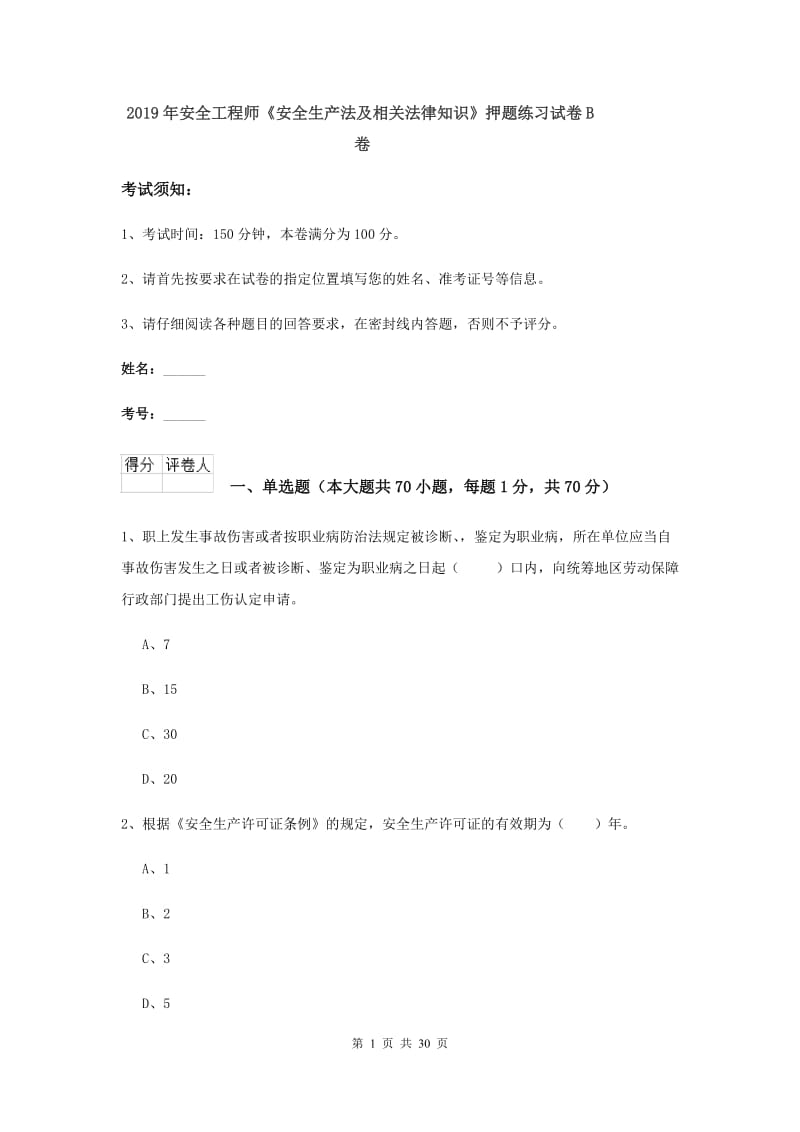 2019年安全工程师《安全生产法及相关法律知识》押题练习试卷B卷.doc_第1页