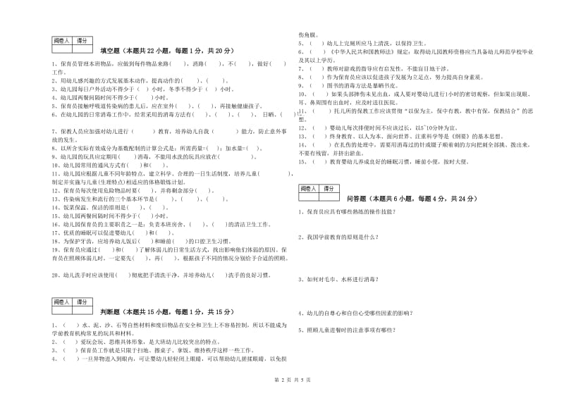 2019年五级(初级)保育员能力检测试题B卷 附答案.doc_第2页