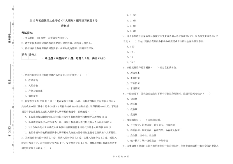 2019年初级银行从业考试《个人理财》题库练习试卷B卷 附解析.doc_第1页