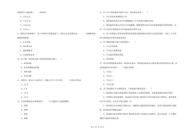 2019年初级银行从业考试《个人理财》题库练习试卷B卷 附解析.doc_第2页