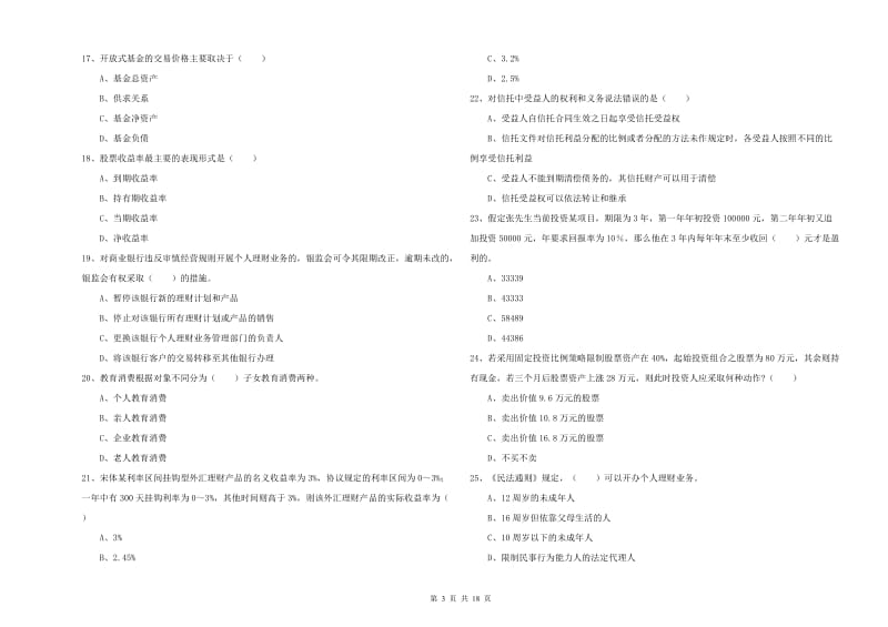 2019年初级银行从业考试《个人理财》题库练习试卷B卷 附解析.doc_第3页