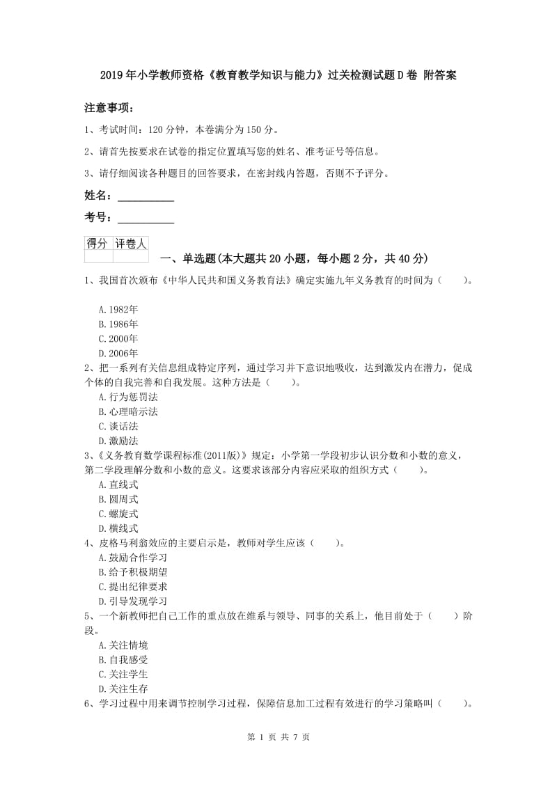 2019年小学教师资格《教育教学知识与能力》过关检测试题D卷 附答案.doc_第1页