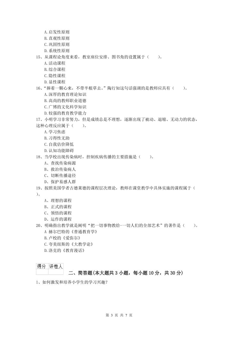 2019年小学教师资格《教育教学知识与能力》过关检测试题D卷 附答案.doc_第3页